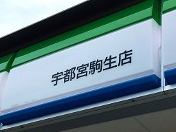 ファミリーマート 宇都宮駒生店 ファミリーマート 宇都宮駒生店