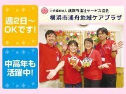 社会福祉法人 横浜市福祉サービス協会 横浜市浦舟地域ケアプラザ 社会福祉法人 横浜市福祉サービス協会 横浜市浦舟地域ケアプラザ