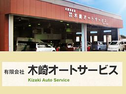 有限会社 木崎オートサービス 有限会社 木崎オートサービス