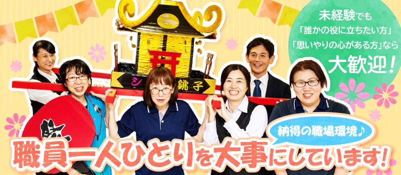 特別養護老人ホーム シオン銚子 特別養護老人ホーム シオン銚子
