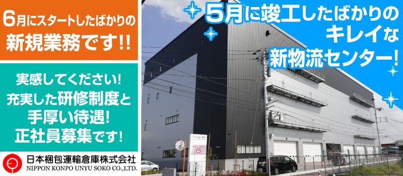 日本梱包運輸倉庫株式会社 勤務地:相模原市緑区 日本梱包運輸倉庫株式会社 勤務地:相模原市緑区