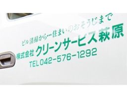 株式会社 クリーンサービス萩原 株式会社 クリーンサービス萩原