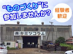 株式会社キミツコラム 株式会社キミツコラム