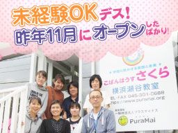 こぱんはうすさくら 横浜瀬谷教室 こぱんはうすさくら 横浜瀬谷教室