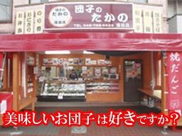団子のたかの 蓮田店 団子のたかの 蓮田店