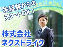 株式会社 ネクストライク 株式会社 ネクストライク