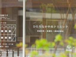 医療法人 IMQOL ひたちなか中央クリニック 医療法人 IMQOL ひたちなか中央クリニック