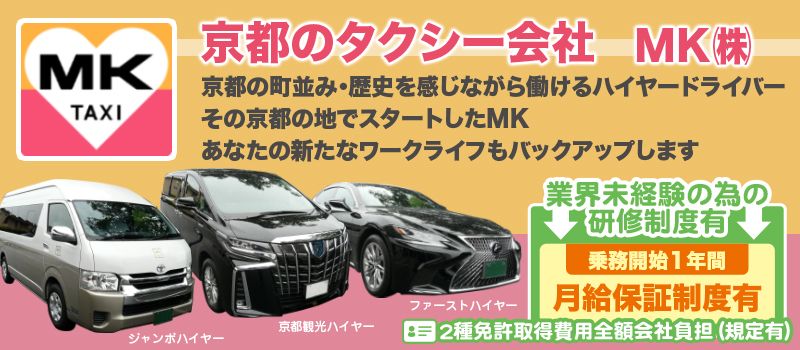 MKタクシー/エムケイ株式会社 MKタクシー/エムケイ株式会社