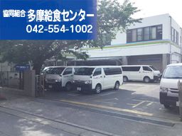 協同組合 多摩給食センター 協同組合 多摩給食センター