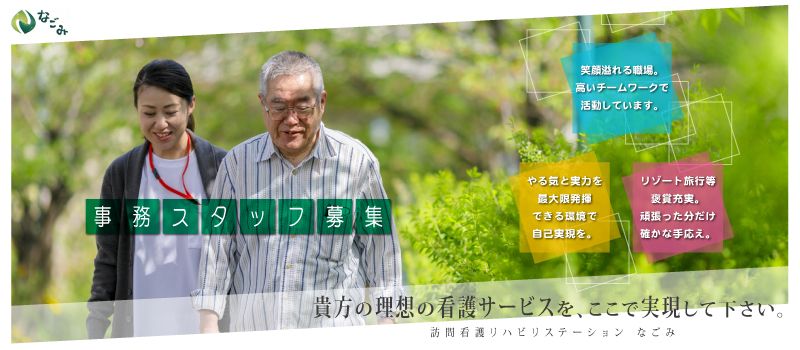 なごみ訪問看護リハビリステーション なごみ訪問看護リハビリステーション