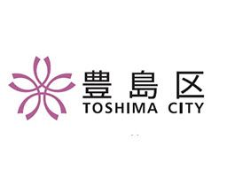 豊島区役所 放課後対策課 豊島区役所 放課後対策課