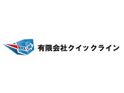 有限会社 クイックライン 有限会社 クイックライン