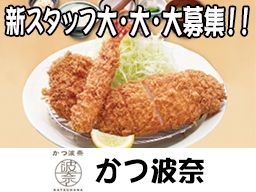 かつ波奈 木更津店/君津店 かつ波奈 木更津店/君津店
