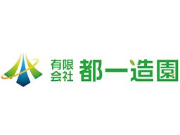 有限会社 都一造園 有限会社 都一造園