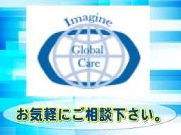 イマジン・グローバル・ケア株式会社 イマジン・グローバル・ケア株式会社