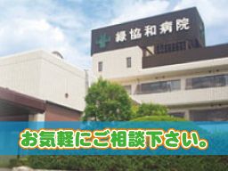医療法人社団 恵有会 緑協和病院 医療法人社団 恵有会 緑協和病院