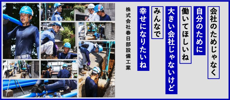 株式会社 春日部設備工業 株式会社 春日部設備工業