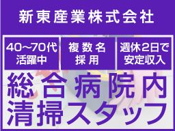 新東産業 株式会社 〔創業50年の総合ビル管理会社〕 新東産業 株式会社 〔創業50年の総合ビル管理会社〕