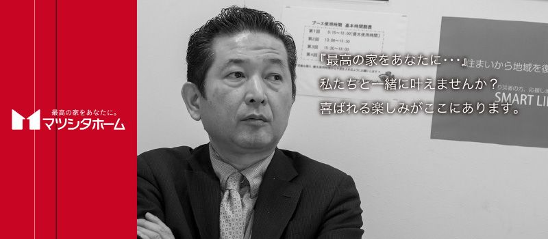 株式会社マツシタホーム 株式会社マツシタホーム