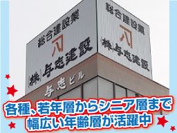 株式会社 与志建設 株式会社 与志建設