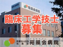 医療法人社団苑風会 苑風会病院 医療法人社団苑風会 苑風会病院