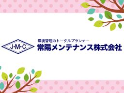 常陽メンテナンス株式会社 首都圏事業部 常陽メンテナンス株式会社 首都圏事業部