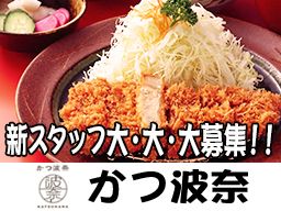かつ波奈 佐倉志津店/北習志野店/花見川店 かつ波奈 佐倉志津店/北習志野店/花見川店