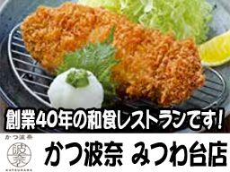 かつ波奈 みつわ台店 かつ波奈 みつわ台店
