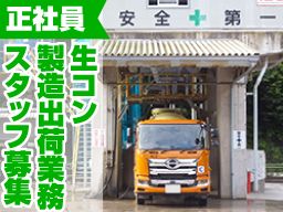 館山生コン株式会社 館山生コン株式会社