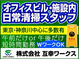 株式会社 互幸ワークス ■総合ビルメンテナンス業 株式会社 互幸ワークス ■総合ビルメンテナンス業