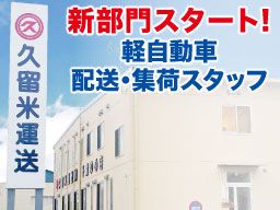 久留米運送 株式会社 千葉ゆめ店 久留米運送 株式会社 千葉ゆめ店