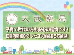 大武薬局 大武薬局