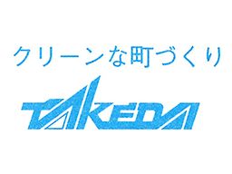 武田興業株式会社 武田興業株式会社
