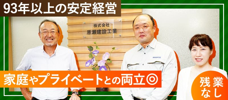 株式会社 原瀬建設工業 株式会社 原瀬建設工業