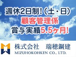 株式会社瑞穂鋼建(ミズホコウケン) 株式会社瑞穂鋼建(ミズホコウケン)
