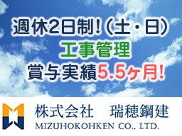 株式会社瑞穂鋼建(ミズホコウケン) 株式会社瑞穂鋼建(ミズホコウケン)