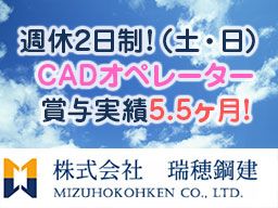 株式会社瑞穂鋼建(ミズホコウケン) 株式会社瑞穂鋼建(ミズホコウケン)
