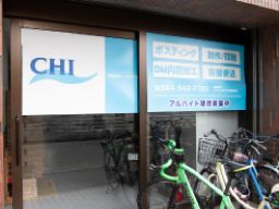 株式会社 シーエイチアイ 株式会社 シーエイチアイ