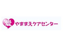 愛・やままえケアセンター 愛・やままえケアセンター