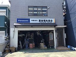 有限会社 屋島電気商会 有限会社 屋島電気商会