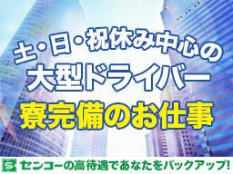 千葉市稲毛区 ドライバー 大型免許 牽引免許 の転職 求人情報 クリエイト転職