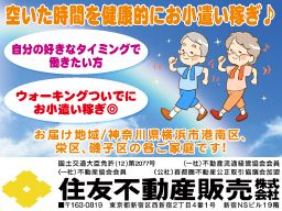 住友不動産販売株式会社 港南台営業センター 自社のチラシ配布モニタースタッフ のアルバイト パート求人 Rec002915114 クリエイトバイト