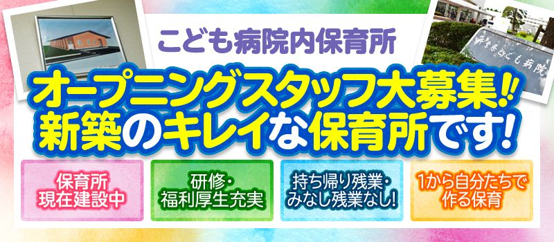 千葉県こども病院内保育所(株式会社アンフィニ 千葉支店) 千葉県こども病院内保育所(株式会社アンフィニ 千葉支店)