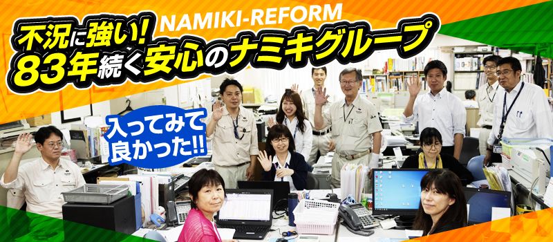 ナミキリフォームサービス 株式会社 ナミキリフォームサービス 株式会社