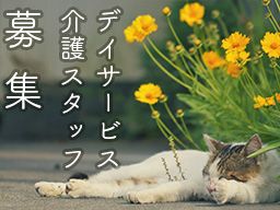 デイサービス介護事業所 くつろぎの家 デイサービス介護事業所 くつろぎの家