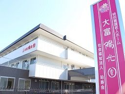 社会福祉法人珀寿会 特別養護老人ホーム 大富陽光園 社会福祉法人珀寿会 特別養護老人ホーム 大富陽光園
