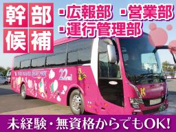 株式会社 コスモスバス 幹部候補 正社員 広報部 営業部 運行管理部 の転職 正社員求人 Rec クリエイト転職