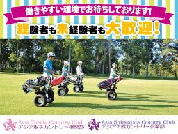 アジア取手カントリー倶楽部 アジア下館カントリー倶楽部 アジア取手カントリー倶楽部 アジア下館カントリー倶楽部