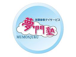 放課後等デイサービス 夢門塾(株式会社ビスケット)