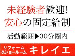リフォーム&ショールーム キレイエ (株式会社 石内建設) リフォーム&ショールーム キレイエ (株式会社 石内建設)